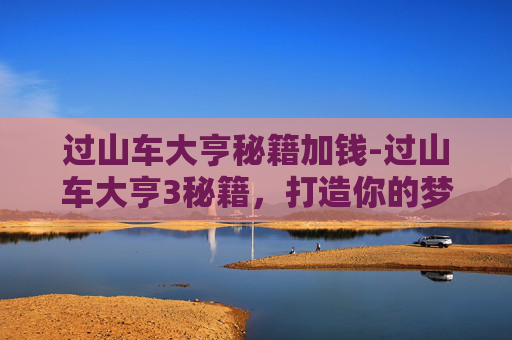 过山车大亨秘籍加钱-过山车大亨3秘籍，打造你的梦幻游乐场