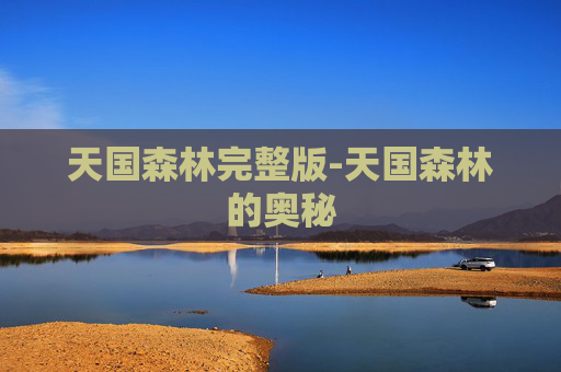 天国森林完整版-天国森林的奥秘