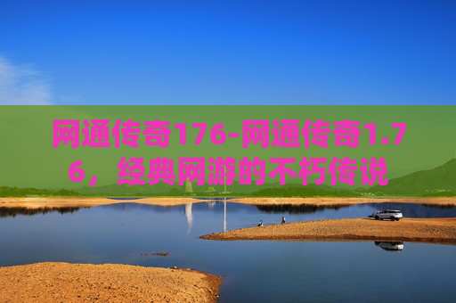 网通传奇176-网通传奇1.76，经典网游的不朽传说