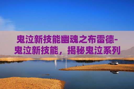 鬼泣新技能幽魂之布雷德-鬼泣新技能，揭秘鬼泣系列游戏最新更新的神秘力量