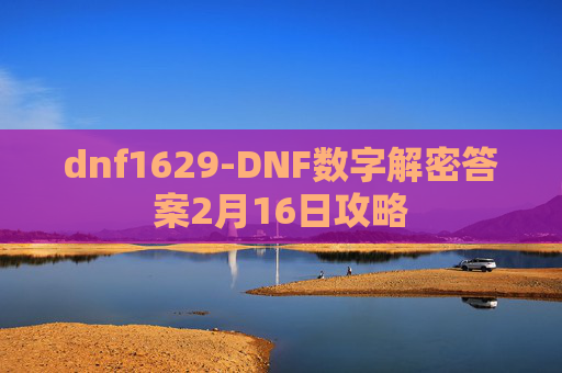 dnf1629-DNF数字解密答案2月16日攻略