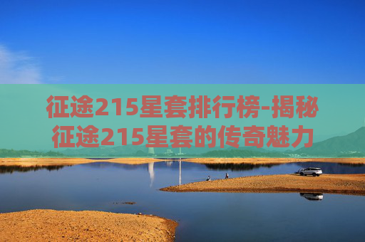 征途215星套排行榜-揭秘征途215星套的传奇魅力
