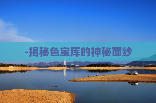 -揭秘色宝库的神秘面纱