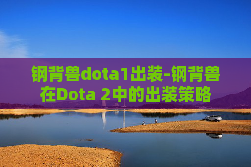 钢背兽dota1出装-钢背兽在Dota 2中的出装策略