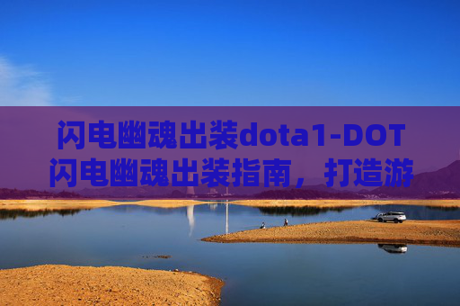 闪电幽魂出装dota1-DOT闪电幽魂出装指南，打造游戏中的终极刺客