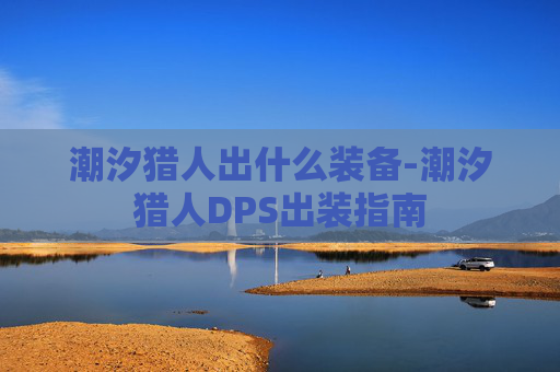 潮汐猎人出什么装备-潮汐猎人DPS出装指南