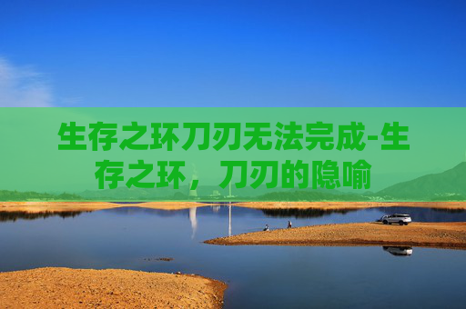 生存之环刀刃无法完成-生存之环，刀刃的隐喻