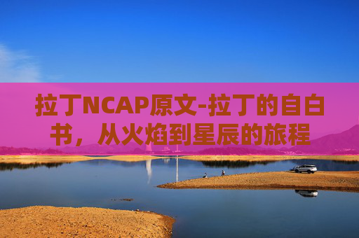 拉丁NCAP原文-拉丁的自白书，从火焰到星辰的旅程