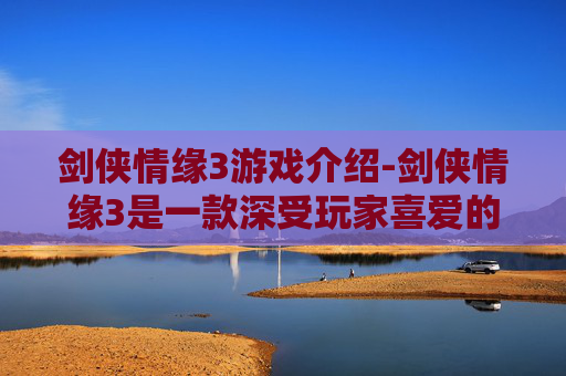 剑侠情缘3游戏介绍-剑侠情缘3是一款深受玩家喜爱的网络游戏，自2004年推出以来，以其丰富的游戏内容和深厚的文化底蕴吸引了无数玩家。关于这款游戏是否免费的问题，我们可以从以下几个方面进行分析