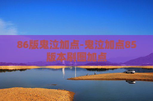 86版鬼泣加点-鬼泣加点85版本刷图加点
