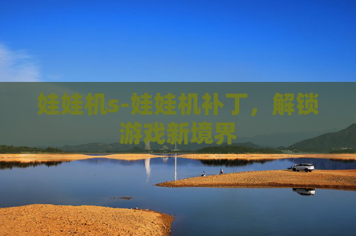娃娃机s-娃娃机补丁，解锁游戏新境界