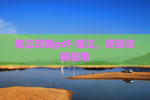 鬼泣攻略pdf-鬼泣,终极攻略指南 鬼泣攻略pdf-鬼泣,终极攻略指南