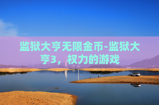 监狱大亨无限金币-监狱大亨3，权力的游戏