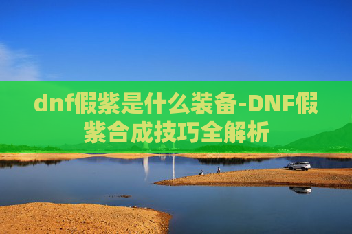 dnf假紫是什么装备-DNF假紫合成技巧全解析