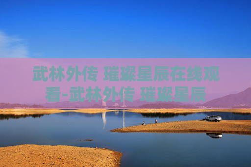 武林外传 璀璨星辰在线观看-武林外传 璀璨星辰
