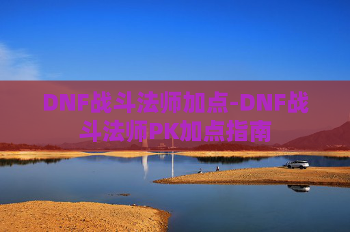 DNF战斗法师加点-DNF战斗法师PK加点指南