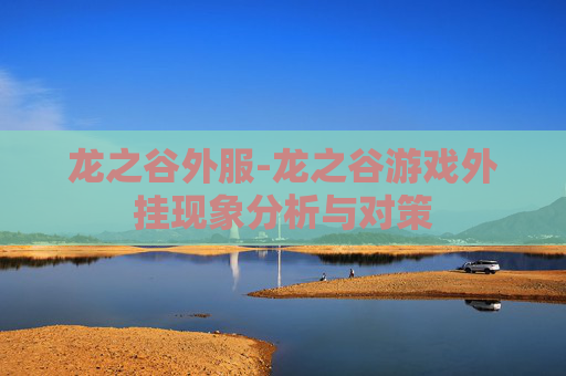 龙之谷外服-龙之谷游戏外挂现象分析与对策
