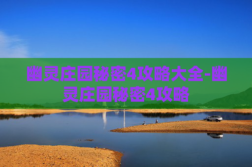 幽灵庄园秘密4攻略大全-幽灵庄园秘密4攻略