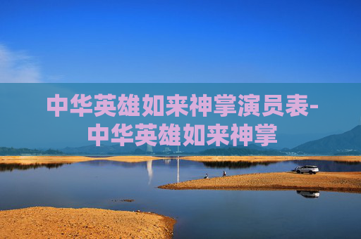 中华英雄如来神掌演员表-中华英雄如来神掌