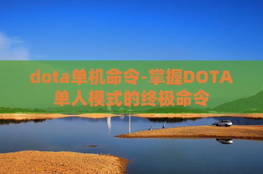 dota单机命令-掌握DOTA单人模式的终极命令