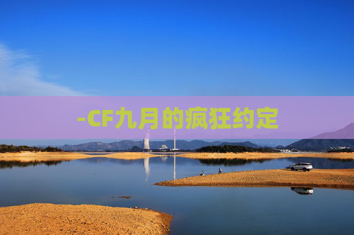 -CF九月的疯狂约定 -CF九月的疯狂约定