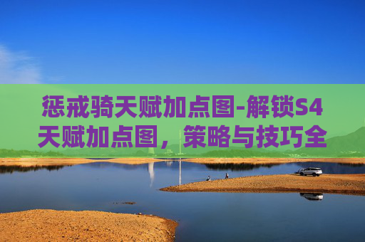 惩戒骑天赋加点图-解锁S4天赋加点图，策略与技巧全解析