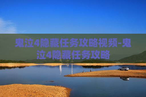 鬼泣4隐藏任务攻略视频-鬼泣4隐藏任务攻略