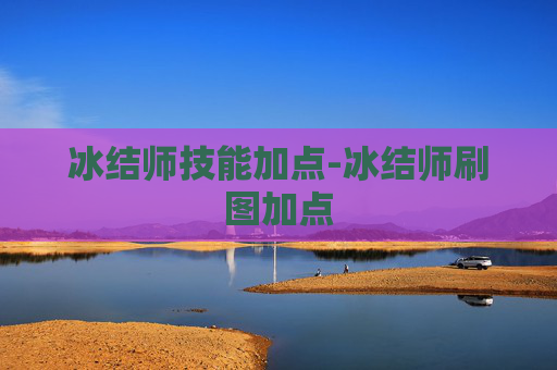 冰结师技能加点-冰结师刷图加点