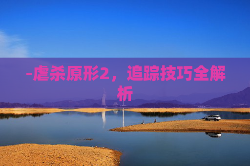 -虐杀原形2，追踪技巧全解析