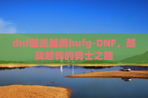 dnf越战越勇bufg-DNF，越战越勇的勇士之路