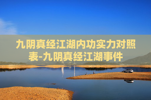 九阴真经江湖内功实力对照表-九阴真经江湖事件