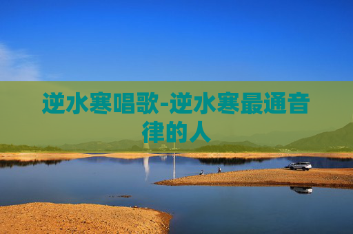 逆水寒唱歌-逆水寒最通音律的人