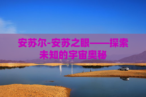 安苏尔-安苏之眼——探索未知的宇宙奥秘