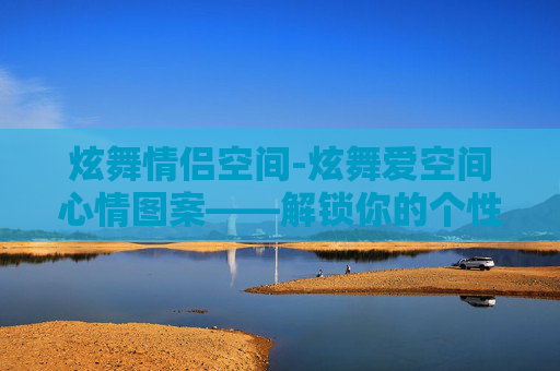 炫舞情侣空间-炫舞爱空间心情图案——解锁你的个性化表达