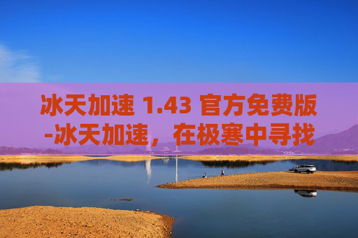 冰天加速 1.43 官方免费版-冰天加速，在极寒中寻找速度与激情