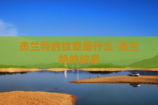 杰兰特的纹章是什么-杰兰特的纹章
