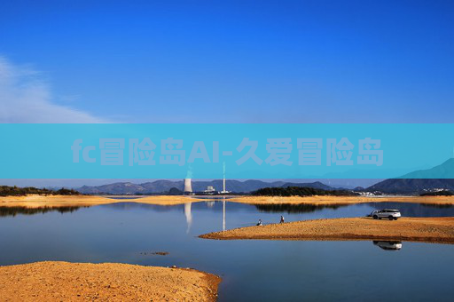 fc冒险岛AI-久爱冒险岛