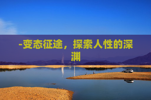 -变态征途，探索人性的深渊