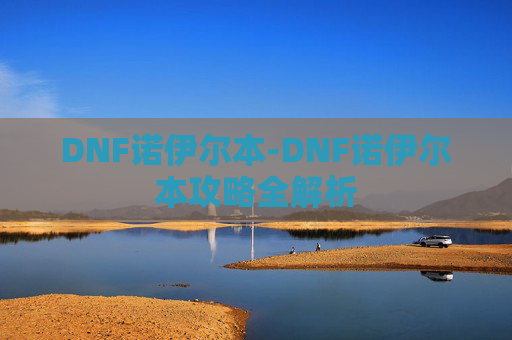 DNF诺伊尔本-DNF诺伊尔本攻略全解析