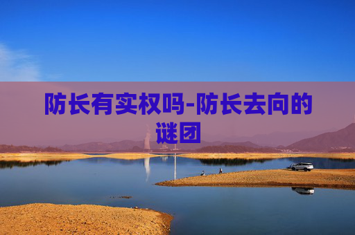 防长有实权吗-防长去向的谜团