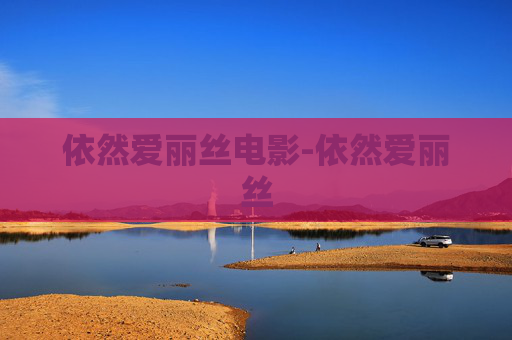 依然爱丽丝电影-依然爱丽丝