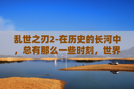 乱世之刃2-在历史的长河中，总有那么一些时刻，世界仿佛被一股无形的力量撕裂，战火纷飞，生灵涂炭。在这样的乱世之中，一把锋利的乱世之刃成为了人们心中的希望之光。这把刀不仅仅是一件武器，更是一段传奇，一种精神的象征