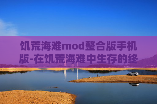 饥荒海难mod整合版手机版-在饥荒海难中生存的终极指南