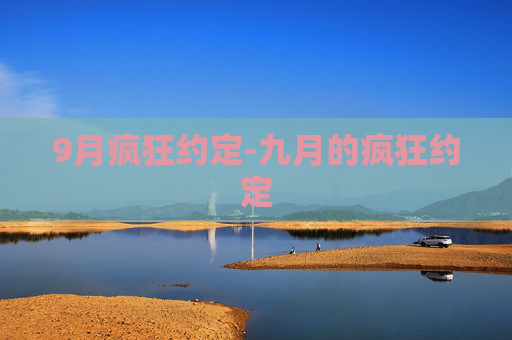 9月疯狂约定-九月的疯狂约定 9月疯狂约定-九月的疯狂约定