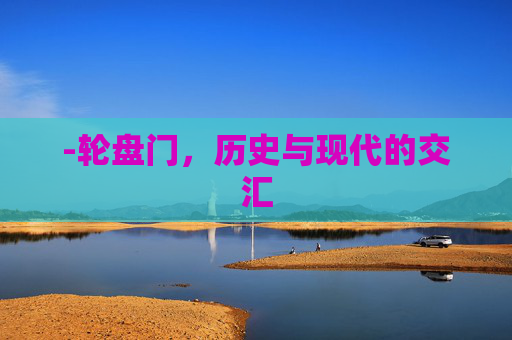 -轮盘门，历史与现代的交汇