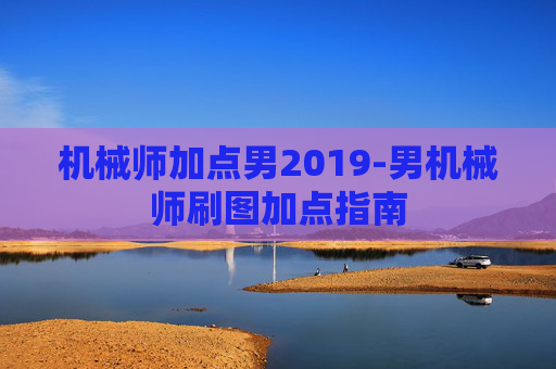 机械师加点男2019-男机械师刷图加点指南 机械师加点男2019-男机械师刷图加点指南