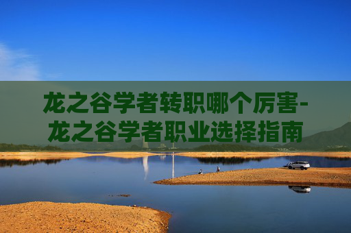 龙之谷学者转职哪个厉害-龙之谷学者职业选择指南 龙之谷学者转职哪个厉害-龙之谷学者职业选择指南