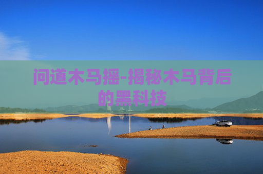 问道木马摇-揭秘木马背后的黑科技