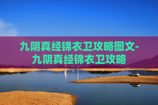 九阴真经锦衣卫攻略图文-九阴真经锦衣卫攻略
