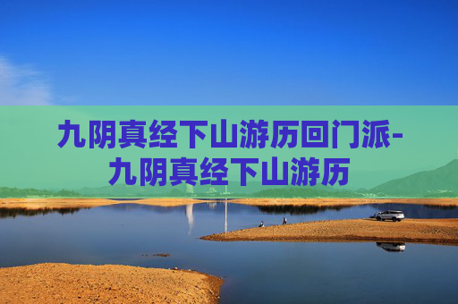 九阴真经下山游历回门派-九阴真经下山游历